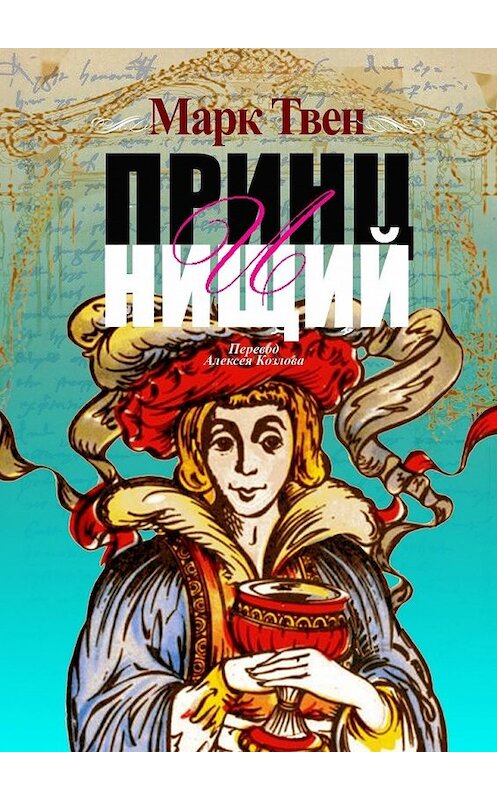 Обложка книги «Принц и Нищий. Перевод Алексея Козлова» автора Марка Твена. ISBN 9785449380180.