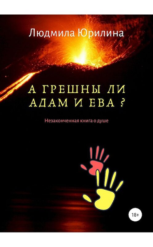 Обложка книги «А грешны ли Адам и Ева? Незаконченная книга о душе» автора Людмилы Юрилины издание 2019 года.