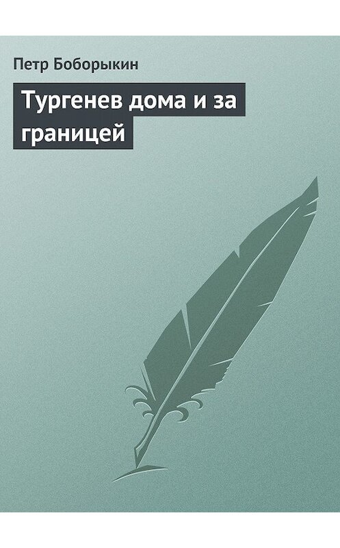 Обложка книги «Тургенев дома и за границей» автора Петра Боборыкина.