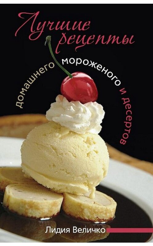 Обложка книги «Лучшие рецепты домашнего мороженого и десертов» автора Лидии Величко издание 2009 года. ISBN 9785952442504.