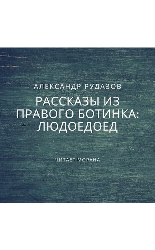 Обложка аудиокниги «Людоедоед» автора Александра Рудазова.