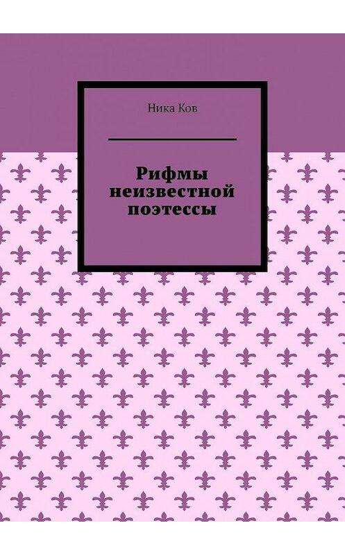 Обложка книги «Рифмы неизвестной поэтессы» автора Ники Кова. ISBN 9785449395306.