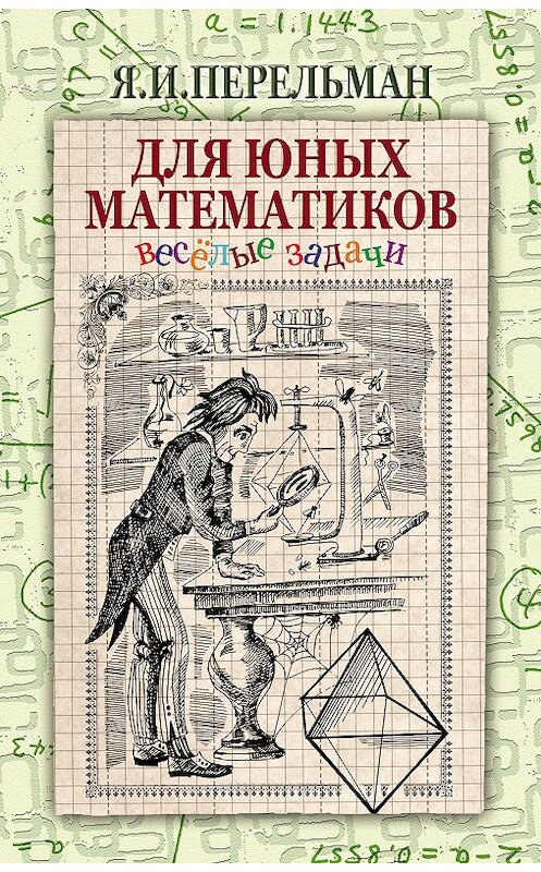 Обложка книги «Для юных математиков. Веселые задачи» автора Якова Перельмана издание 2007 года. ISBN 5965000405.