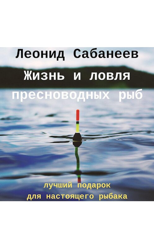 Обложка аудиокниги «Жизнь и ловля пресноводных рыб» автора Леонида Сабанеева.