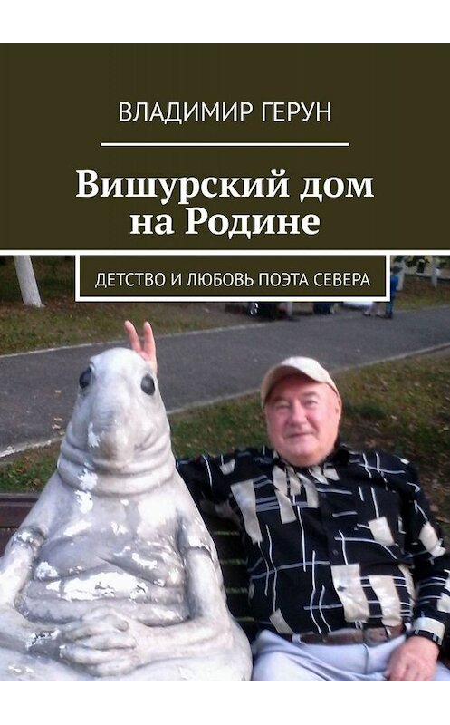 Обложка книги «Вишурский дом на Родине. Детство и любовь поэта Севера» автора Владимира Геруна. ISBN 9785005002822.