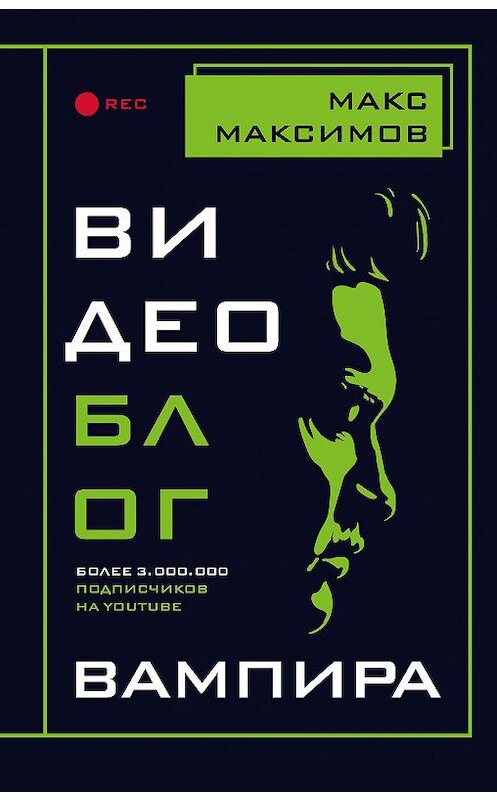 Обложка книги «Видеоблог вампира» автора Макса Максимова издание 2020 года. ISBN 9785041119553.