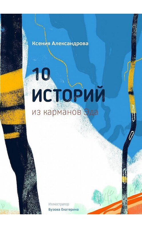 Обложка книги «10 историй из карманов Эда» автора Ксении Александровы. ISBN 9785447453145.