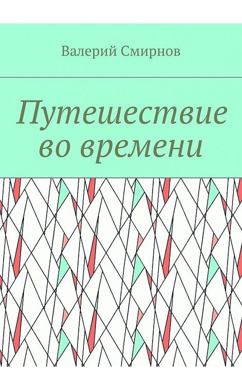 Обложка книги «Путешествие во времени» автора Валерия Смирнова. ISBN 9785448560446.