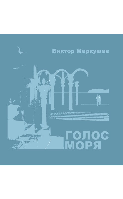 Обложка книги «Голос моря (сборник)» автора Виктора Меркушева издание 2013 года. ISBN 9785916380781.