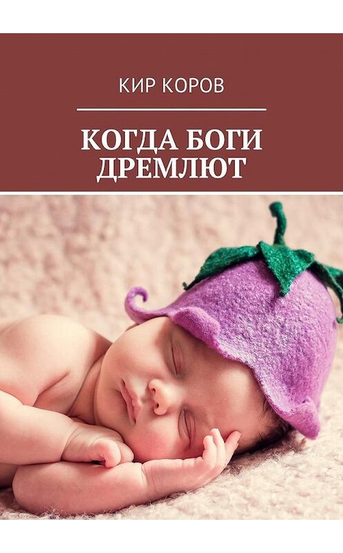 Обложка книги «Когда боги дремлют» автора Кира Корова. ISBN 9785449028334.
