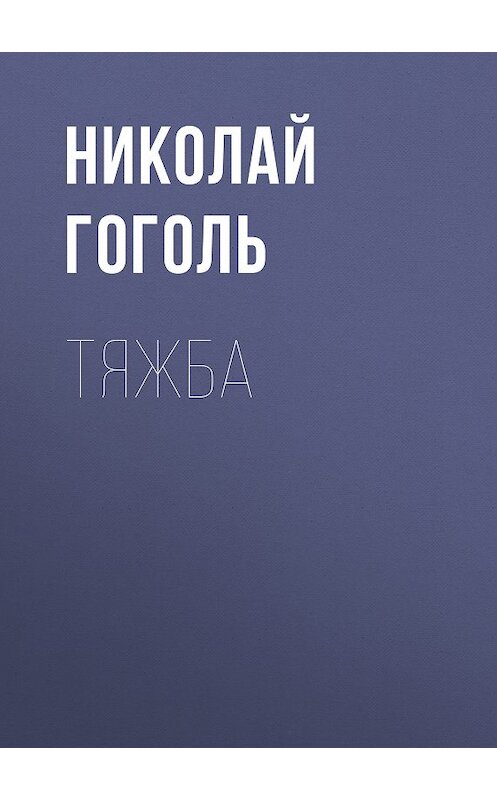 Обложка книги «Тяжба» автора Николай Гоголи издание 2006 года. ISBN 5699164634.