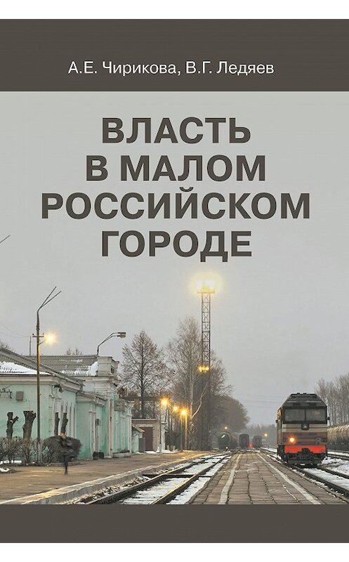 Обложка книги «Власть в малом российском городе» автора Валерия Ледяева издание 2017 года. ISBN 9785759815792.