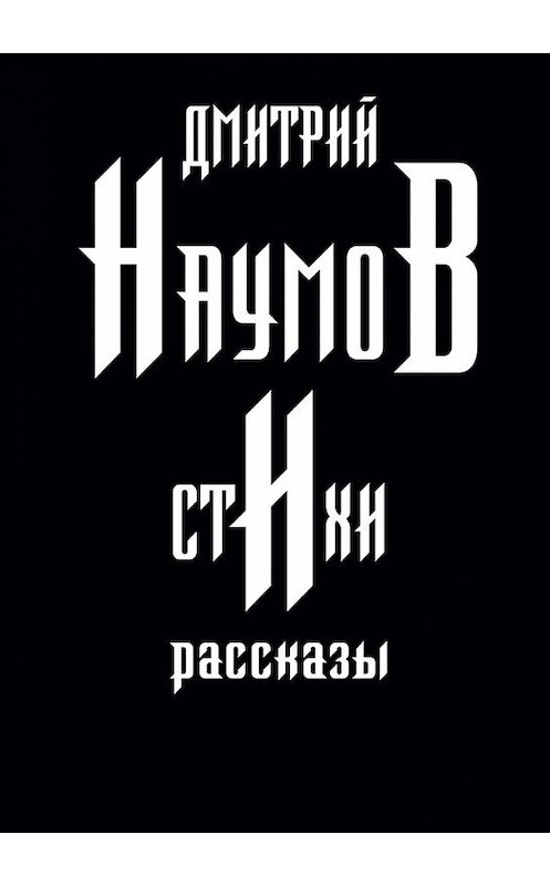 Обложка книги «Стихи и рассказы» автора Дмитрия Наумова. ISBN 9785448368721.