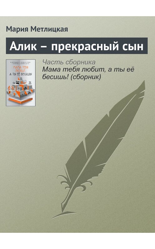 Обложка книги «Алик – прекрасный сын» автора Марии Метлицкая издание 2016 года.