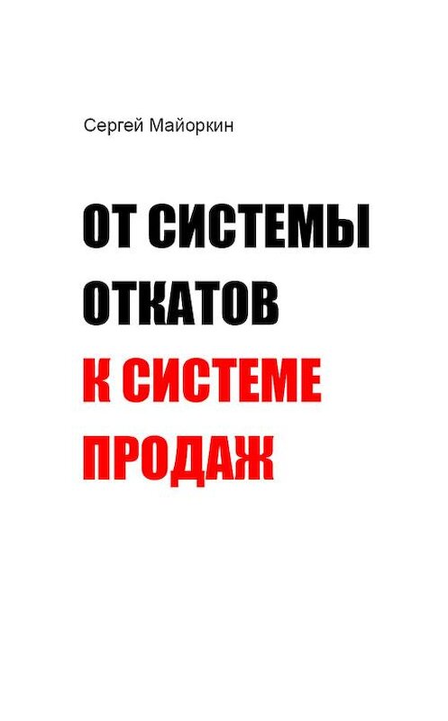Обложка книги «От системы откатов к системе продаж» автора Сергея Майоркина.