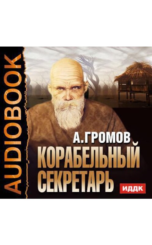 Обложка аудиокниги «Корабельный секретарь» автора Александра Громова.