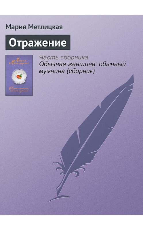 Обложка книги «Отражение» автора Марии Метлицкая издание 2016 года.