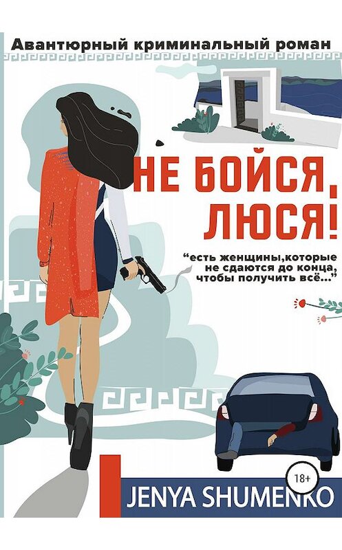 Обложка книги «Не бойся, Люся!» автора Жени Шуменко издание 2019 года. ISBN 9785532112919.
