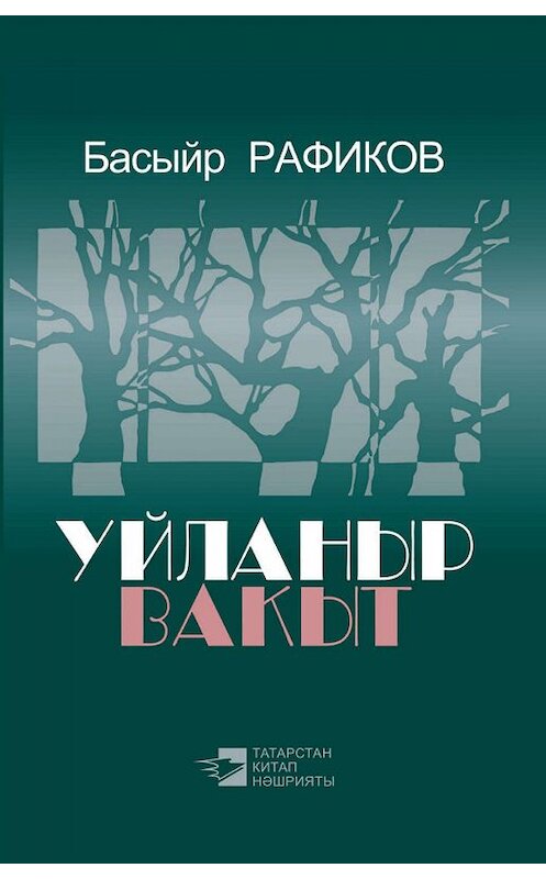 Обложка книги «Уйланыр вакыт = Время задуматься» автора Рафикова Басыйра. ISBN 9785298035255.