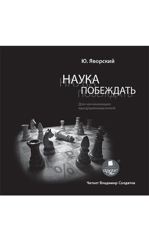 Обложка аудиокниги «Наука побеждать для начинающих предпринимателей» автора Юрия Яворския.