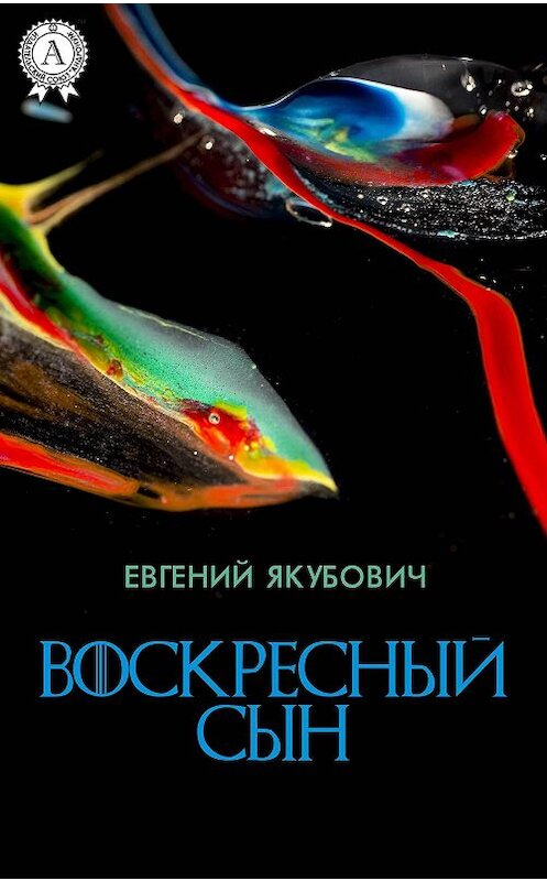Обложка книги «Воскресный Сын» автора Евгеного Якубовича. ISBN 9781387735235.