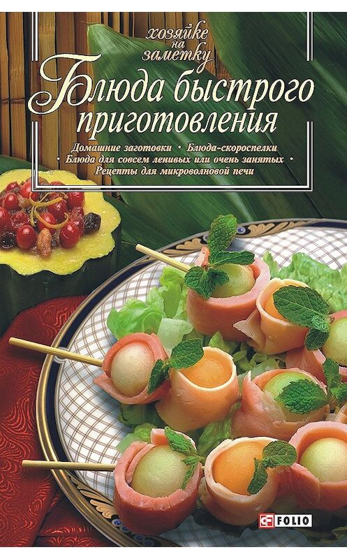 Обложка книги «Блюда быстрого приготовления» автора Сборника Рецептова издание 2008 года.