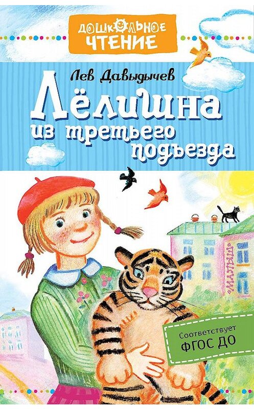 Обложка книги «Лёлишна из третьего подъезда» автора Лева Давыдычева. ISBN 9785171164386.