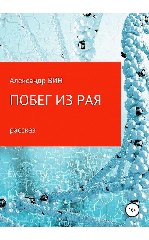 Обложка книги «Побег из рая» автора Александра Вина издание 2020 года.