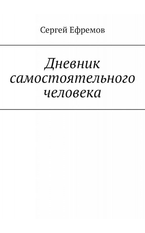 Обложка книги «Дневник самостоятельного человека» автора Сергея Ефремова. ISBN 9785449815477.