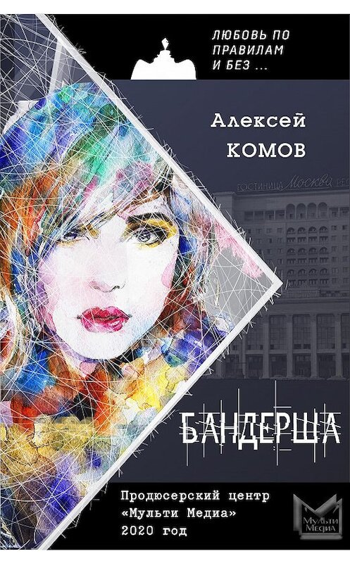 Обложка книги «Бандерша» автора Алексейа Комова.