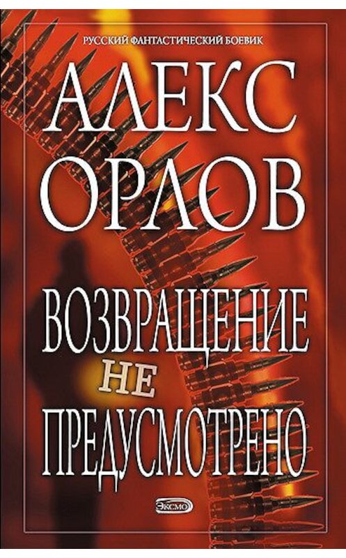 Обложка книги «Возвращение не предусмотрено» автора Алекса Орлова издание 2007 года. ISBN 5699199616.