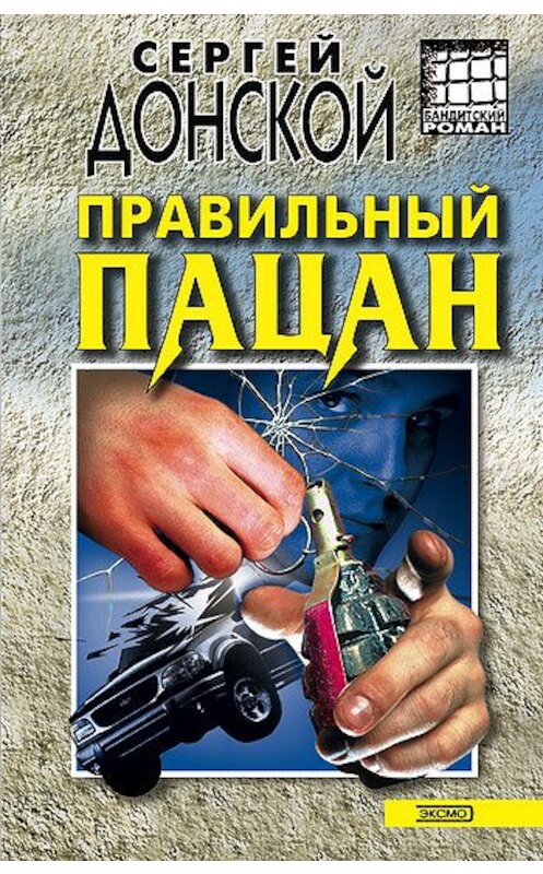 Обложка книги «Правильный пацан» автора Сергея Донскоя издание 2002 года. ISBN 504010362x.