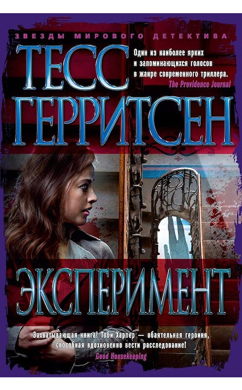 Обложка книги «Эксперимент» автора Тесса Герритсена. ISBN 9785389178793.