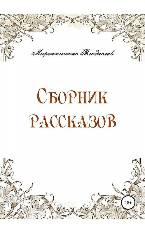 Обложка книги «Сборник рассказов» автора Владислав Мирошниченко издание 2019 года.