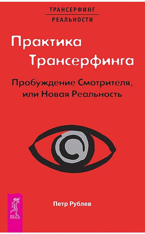 Обложка книги «Практика Трансерфинга. Пробуждение Смотрителя, или Новая Реальность» автора Петра Рублева издание 2013 года. ISBN 9785957322634.