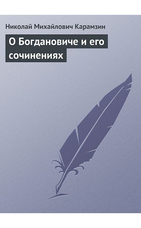 Обложка книги «О Богдановиче и его сочинениях» автора Николая Карамзина.