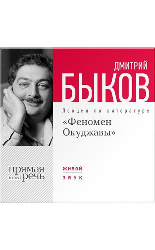 Обложка аудиокниги «Лекция «Феномен Окуджавы»» автора Дмитрия Быкова.