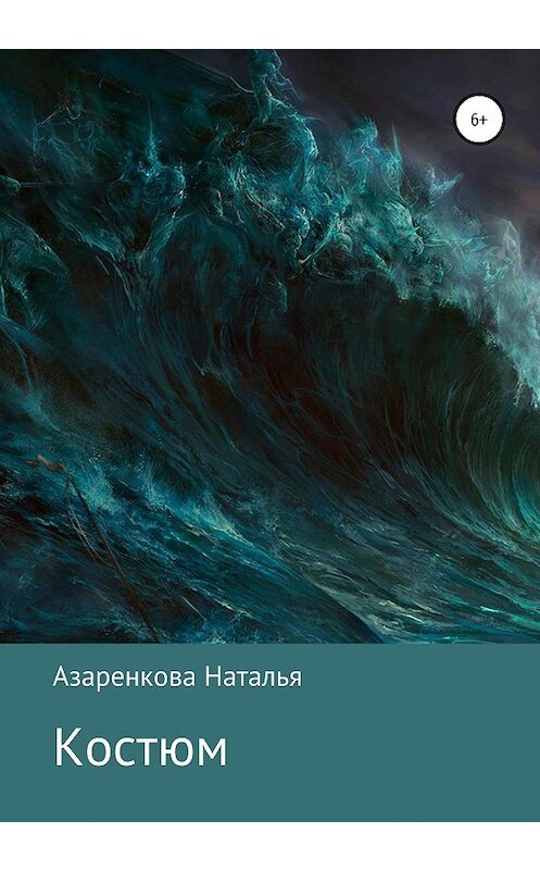 Обложка книги «Костюм» автора Натальи Азаренковы издание 2020 года.
