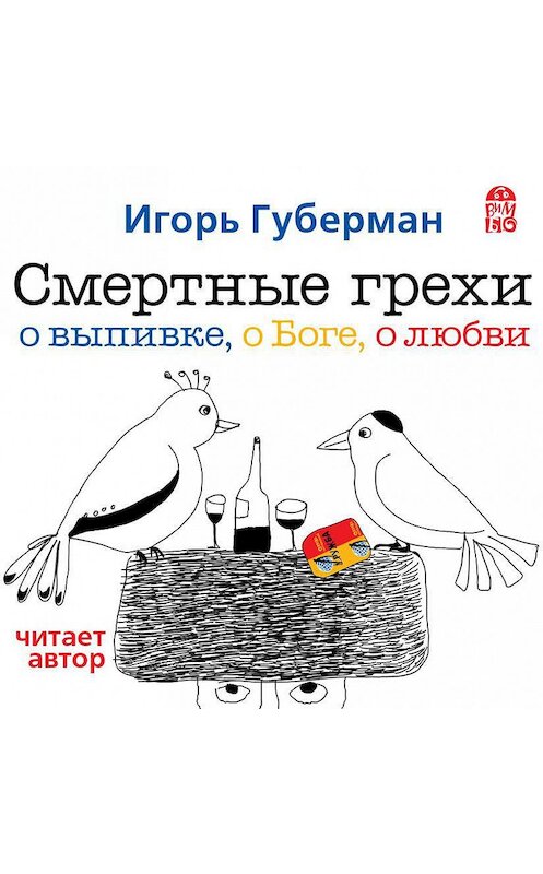 Обложка аудиокниги «Смертные грехи. Дорога в рай» автора Игоря Губермана.