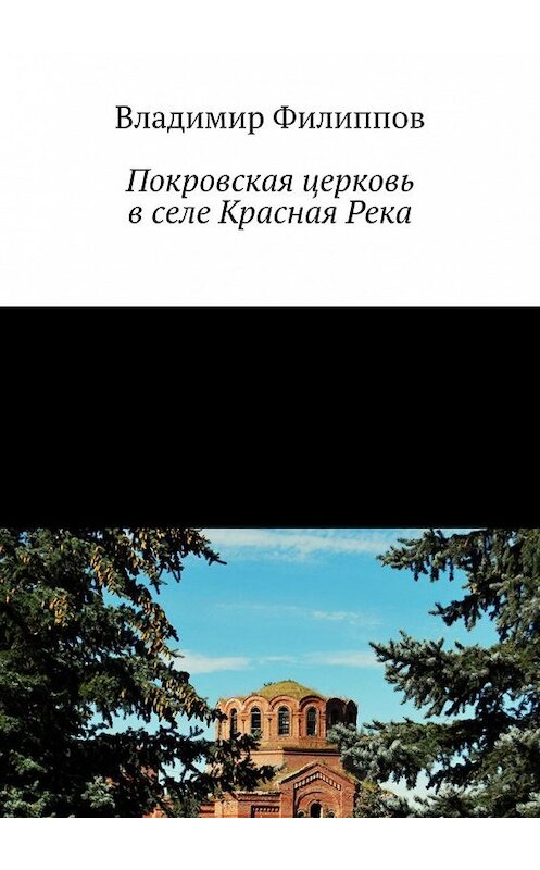 Обложка книги «Покровская церковь в селе Красная Река» автора Владимира Филиппова. ISBN 9785449372765.