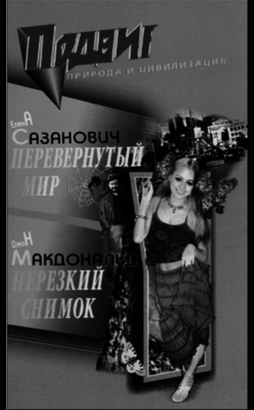 Обложка книги «Перевёрнутый мир» автора Елены Сазановичи издание 2006 года.