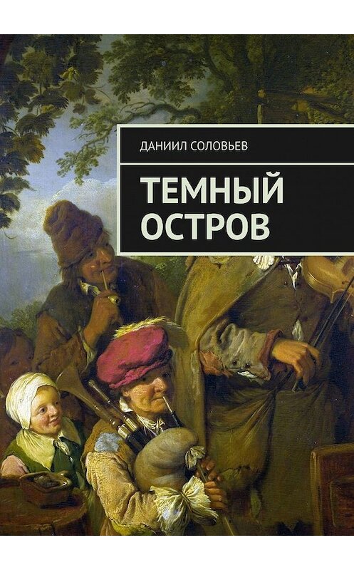 Обложка книги «Темный остров» автора Даниила Соловьева. ISBN 9785449393036.