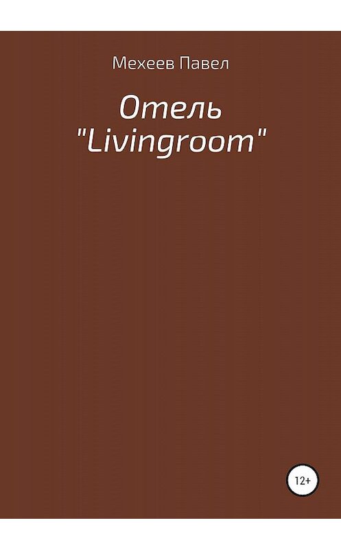 Обложка книги «Отель «Livingroom»» автора Павела Мехеева издание 2019 года.