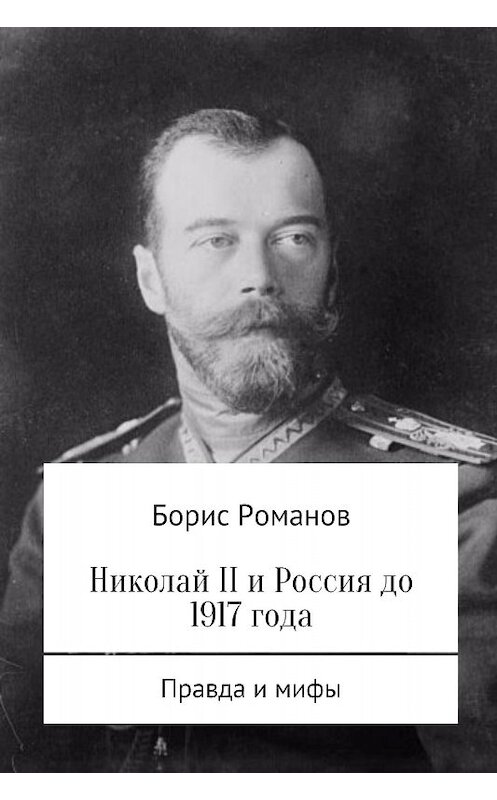 Обложка книги «Николай II и Россия до 1917 года» автора Бориса Романова.