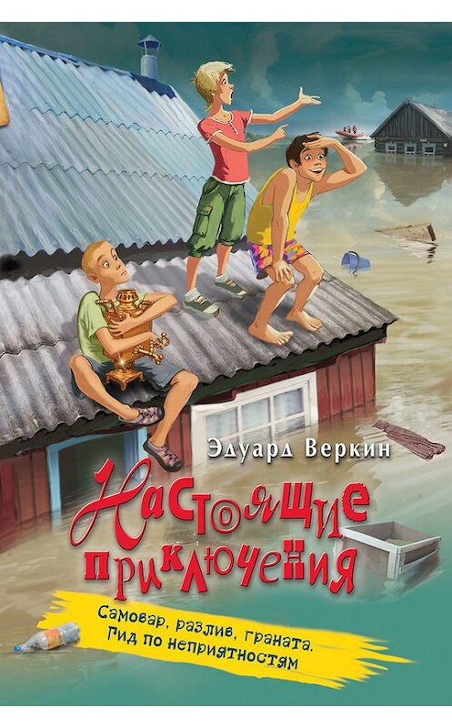 Обложка книги «Самовар, разлив, граната. Гид по неприятностям» автора Эдуарда Веркина издание 2016 года. ISBN 9785699910397.