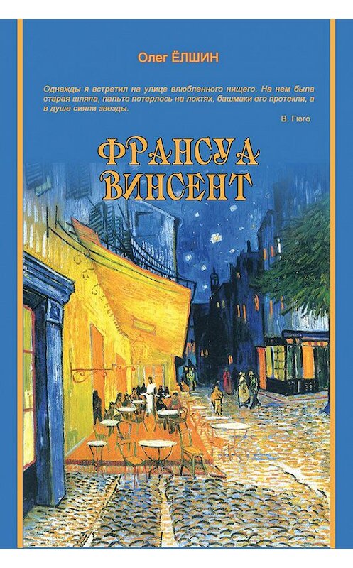 Обложка книги «Франсуа Винсент» автора Олега Ёлшина издание 2010 года. ISBN 9785918650691.