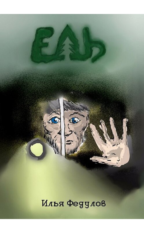 Обложка книги «Ель» автора Ильи Федулова издание 2017 года.