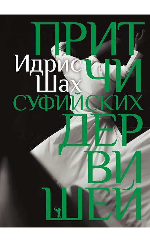 Обложка книги «Притчи суфийских дервишей» автора Идриса Шаха издание 2017 года. ISBN 9785386100537.