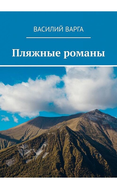 Обложка книги «Пляжные романы» автора Василия Варги. ISBN 9785005187475.