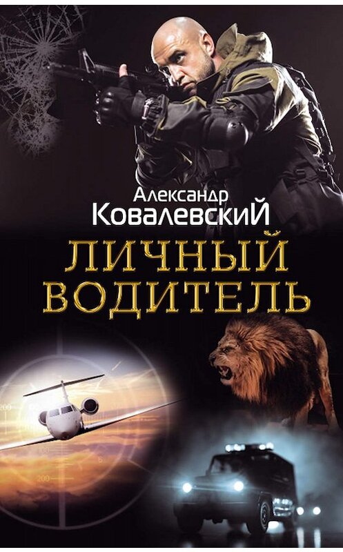 Обложка книги «Личный водитель» автора Александра Ковалевския. ISBN 9786171266018.